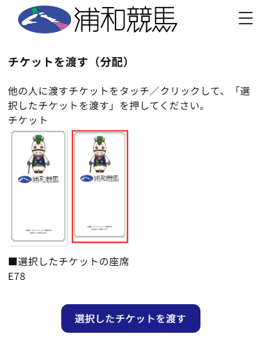 チケットの選択と座席番号の確認