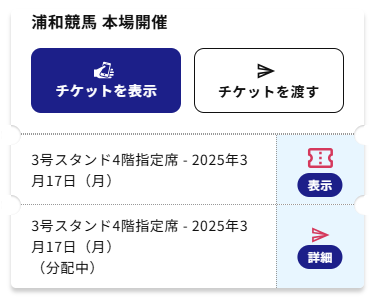 2つ目のチケットを分配中