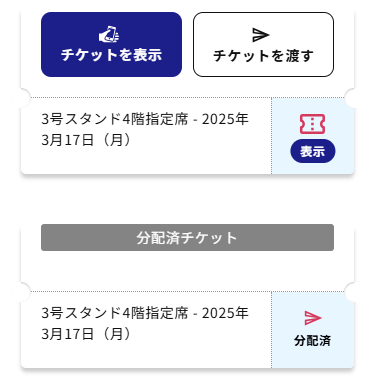 分配済となったチケット