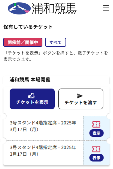 電子チケット一覧